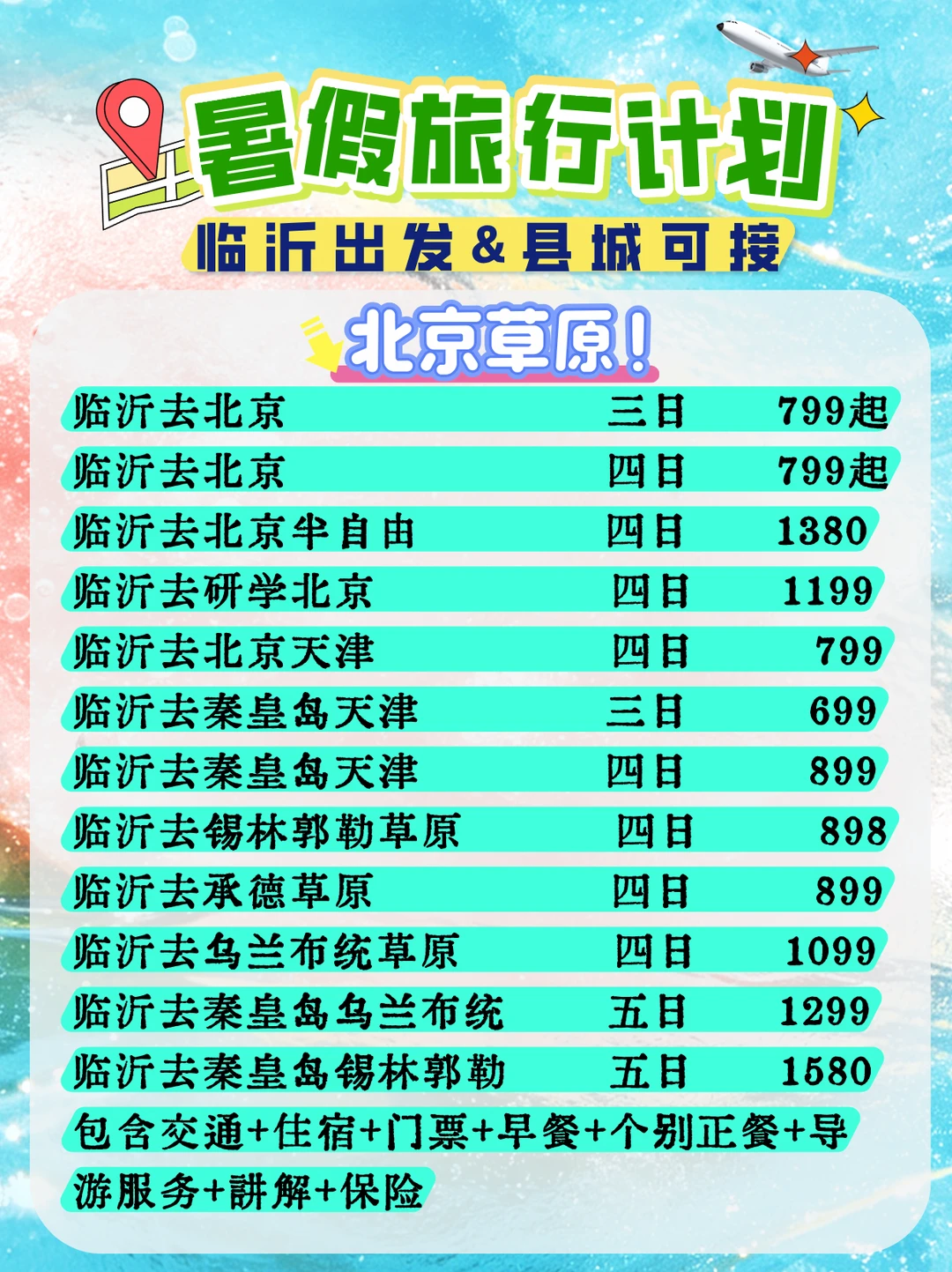 【临沂出发】放肆游玩计划