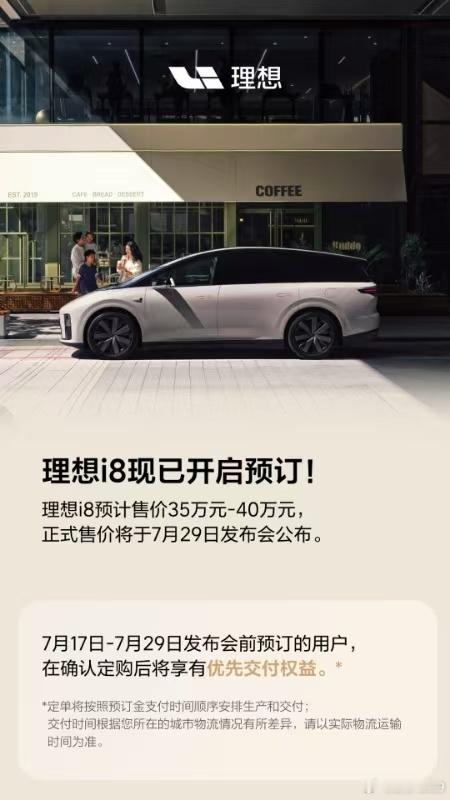 理想i8开启预订，预计售价35～40万 ​​​