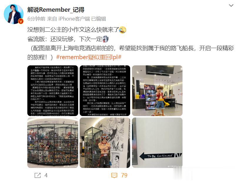 #2023LPL#解说记得发文回应：目前还不会回到LPL。

因为记得的微博下方