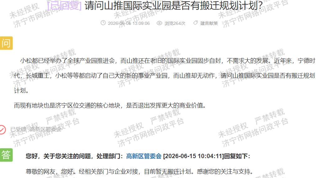【山推国际实业园暂无搬迁计划 发展忌盲目对标】据济宁市网络问政平台消息，近日有市