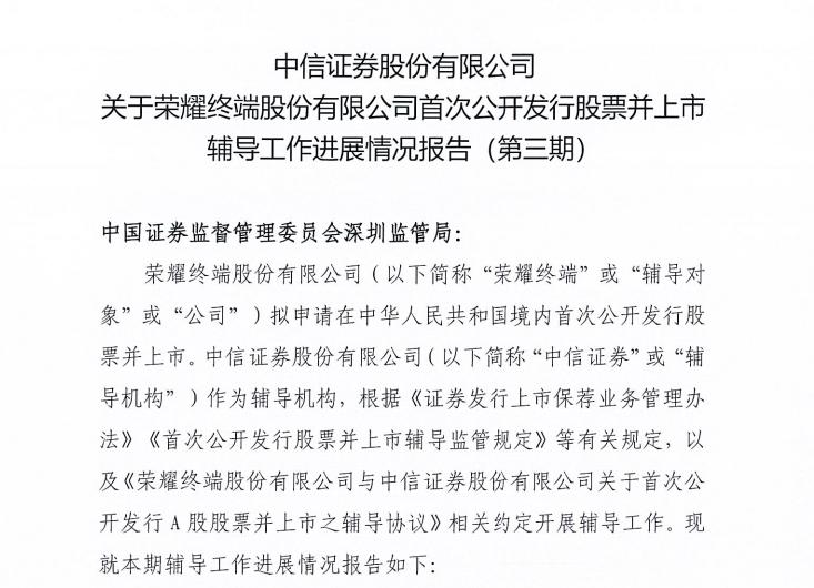 荣耀IPO最新进展：
①确认未终止IPO。
②上市辅导工作进行中。
③深圳市智慧