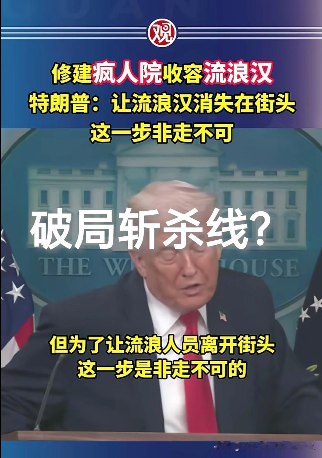 终于被老美高层重视了：特朗普要修建疯人院，收留街头流浪汉！

看来牢A的斩杀线，
