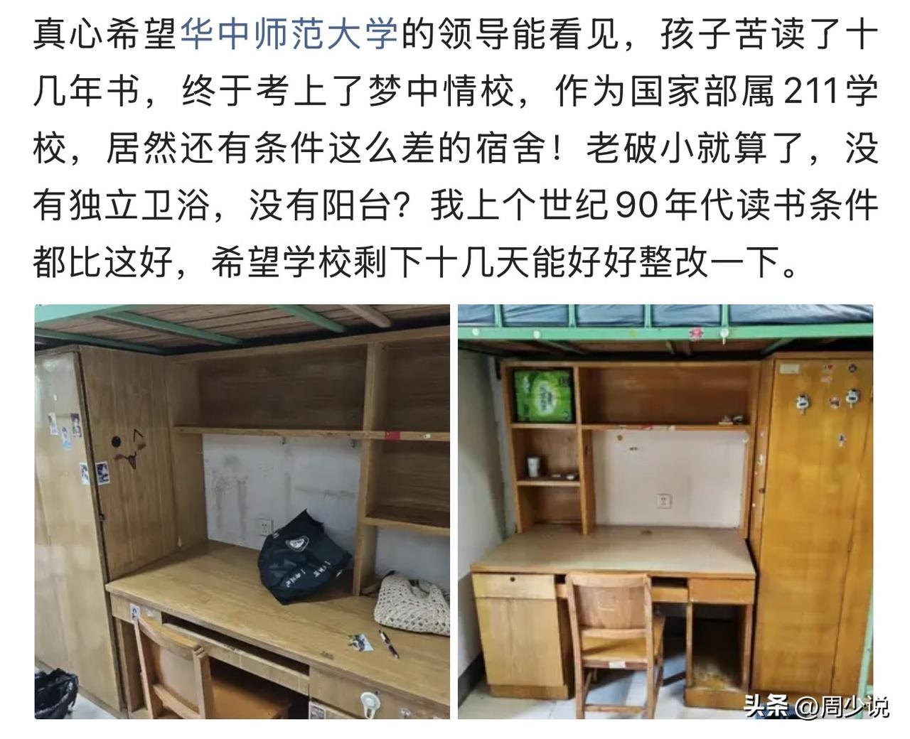 “211名校宿舍太简陋被家长吐槽！”最近华中师大宿舍条件引发热议，一位家长满心期
