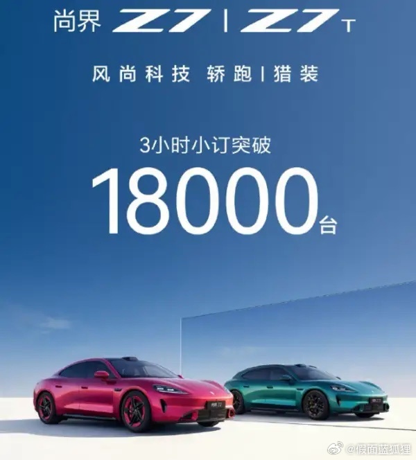 曝尚界Z7小订接近6万台 20万级纯电市场现象级爆款？ 