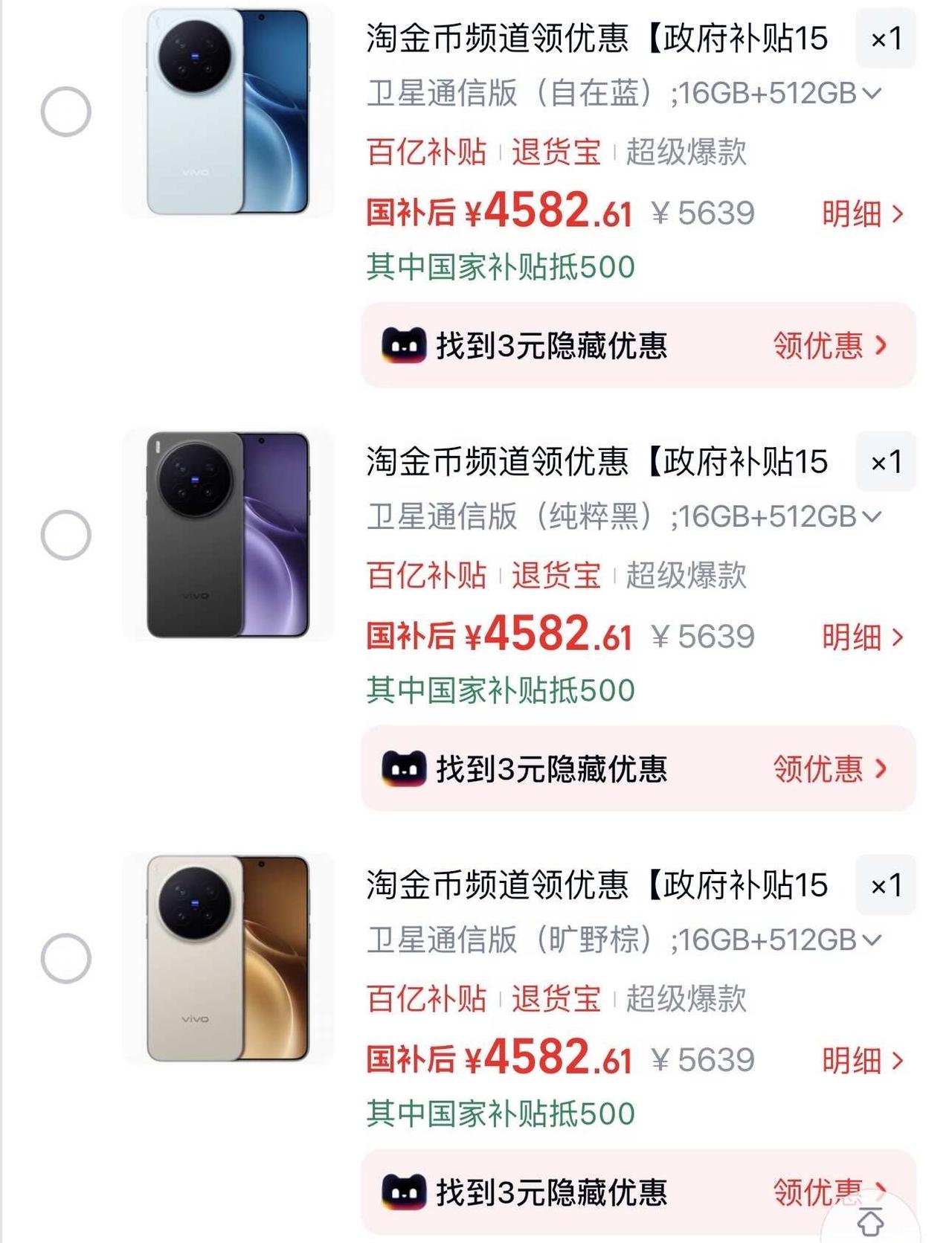不懂就问 请问这样是好价吗
图一4582.61是 vivo x300 pro 1