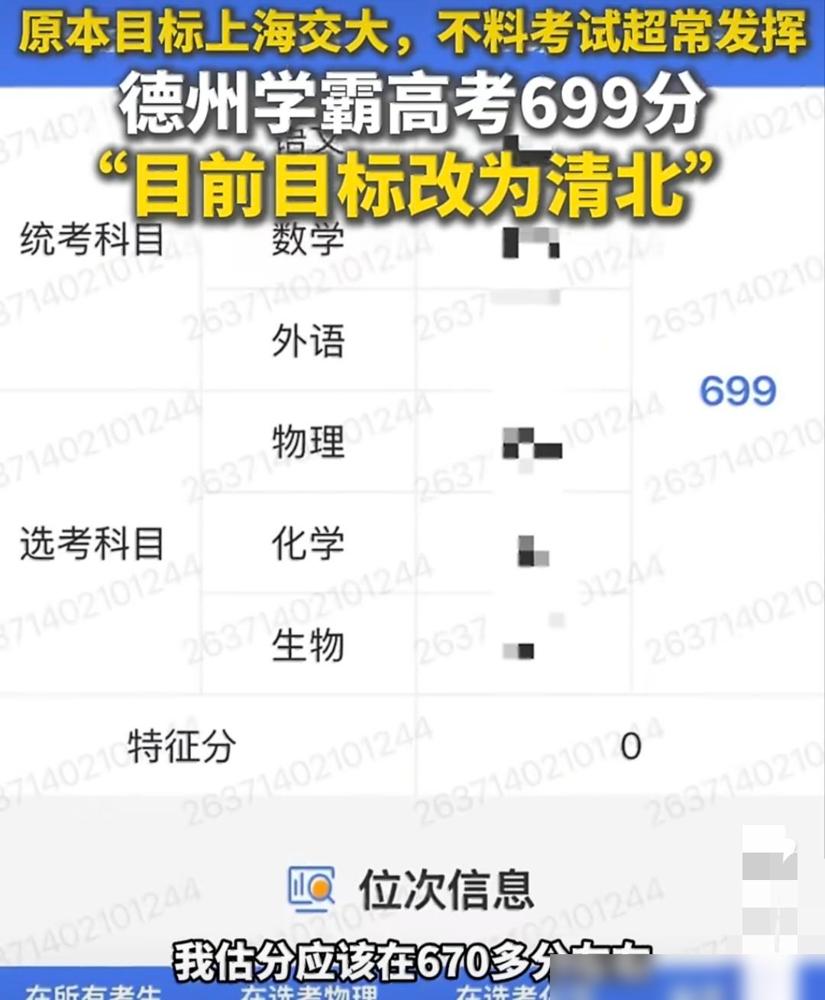 山东德州一中一考生考出了699分，直接把原定的上海交大志愿改成清北。

真的太替