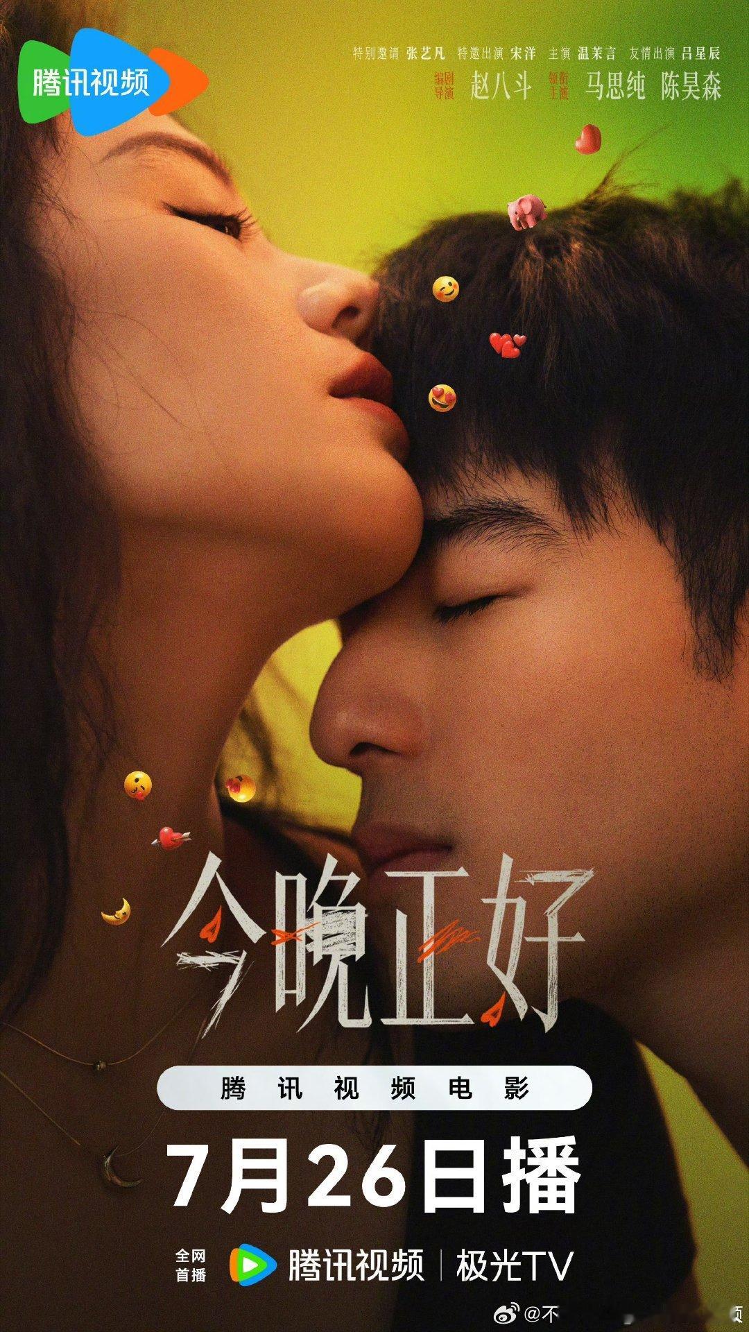 5月上映的电影今晚正好  定档7.26网播，豆瓣评分6.1。马思纯、陈昊森、张艺