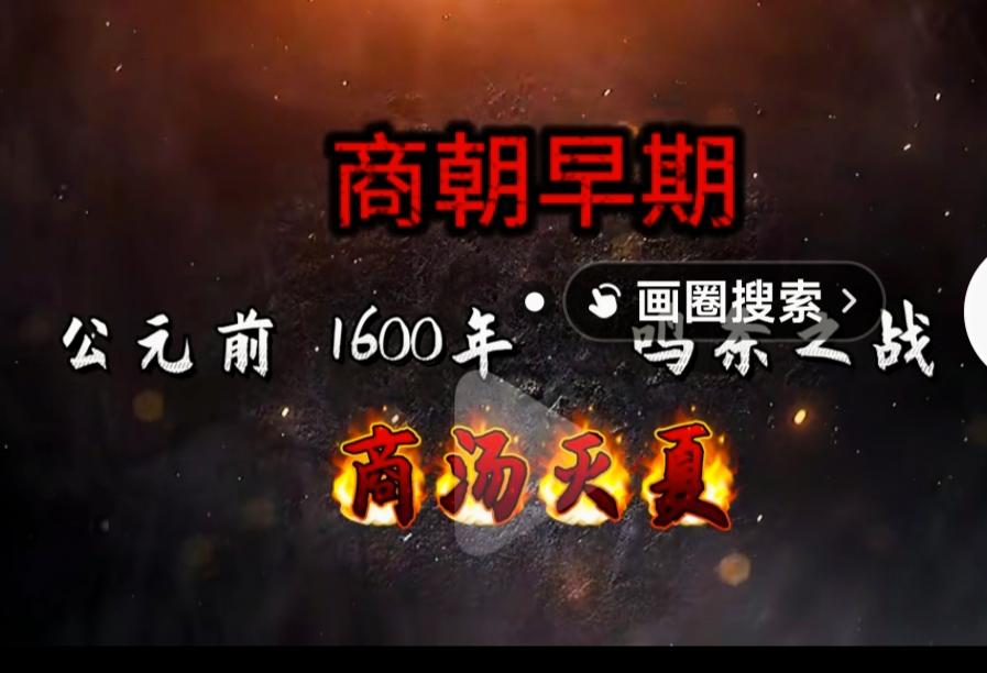 商朝简史
第一个有文字记载的王朝。
1600年商汤在呜条之战一举击败夏桀，商汤最