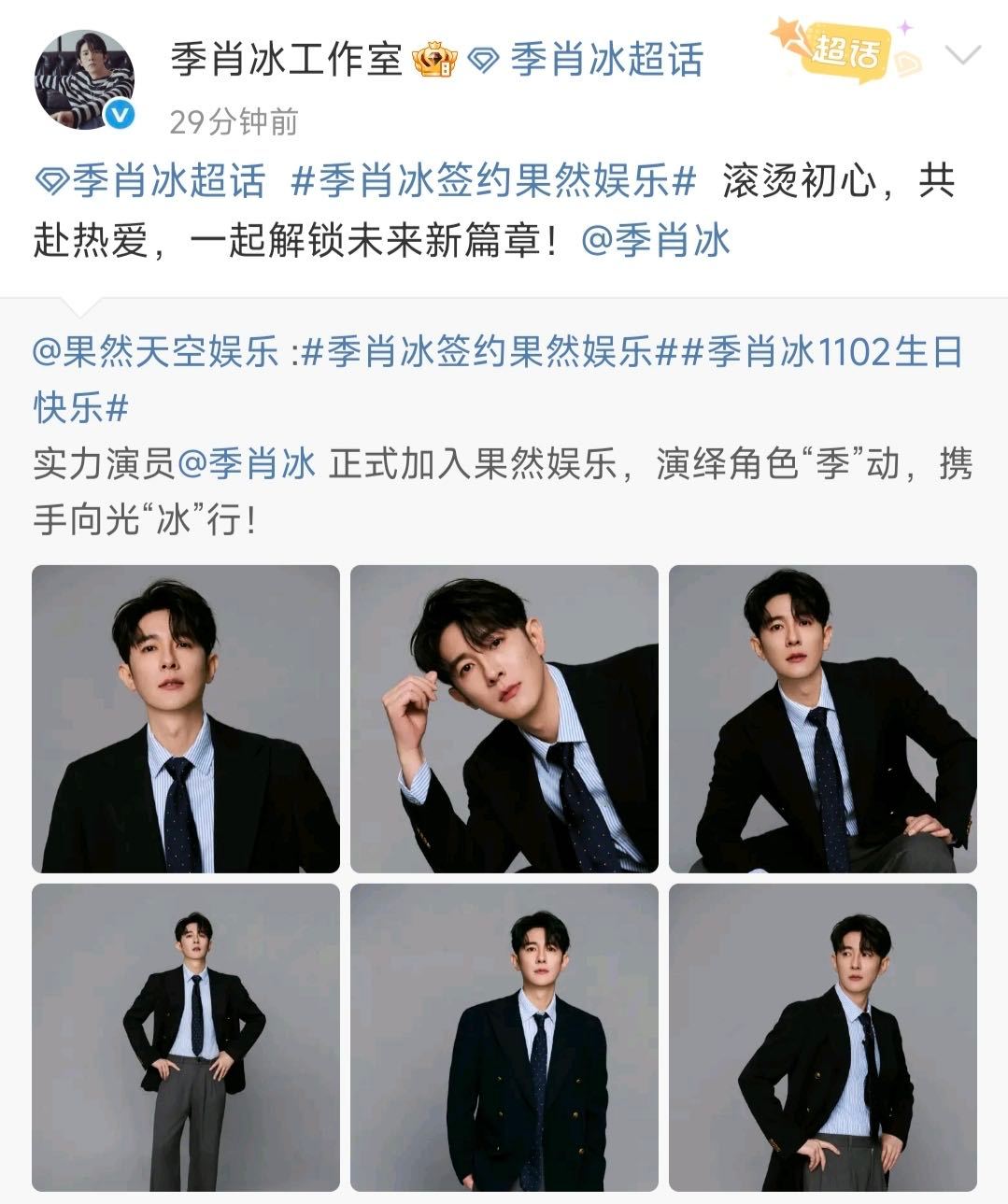 季肖冰生日当天签约果然娱乐 季肖冰生日这天官宣签约果然娱乐，这惊喜就像突然的烟花