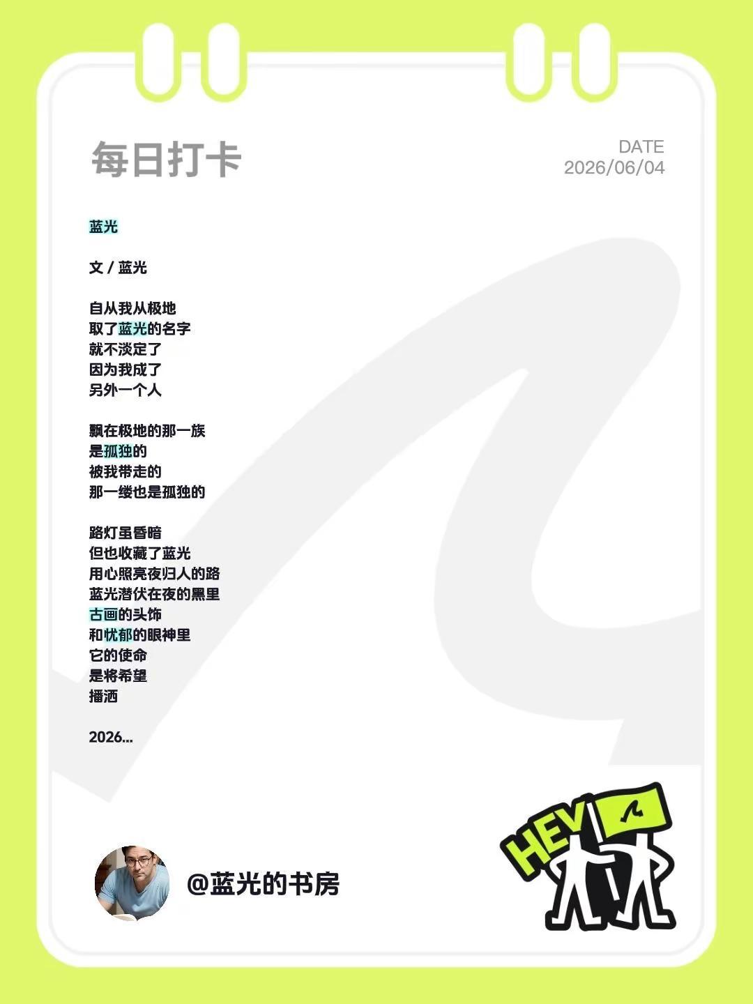 蓝光诗歌丨蓝光。我评论了@Flora英语社 的作品：蓝光文／蓝光自从我从极地取了