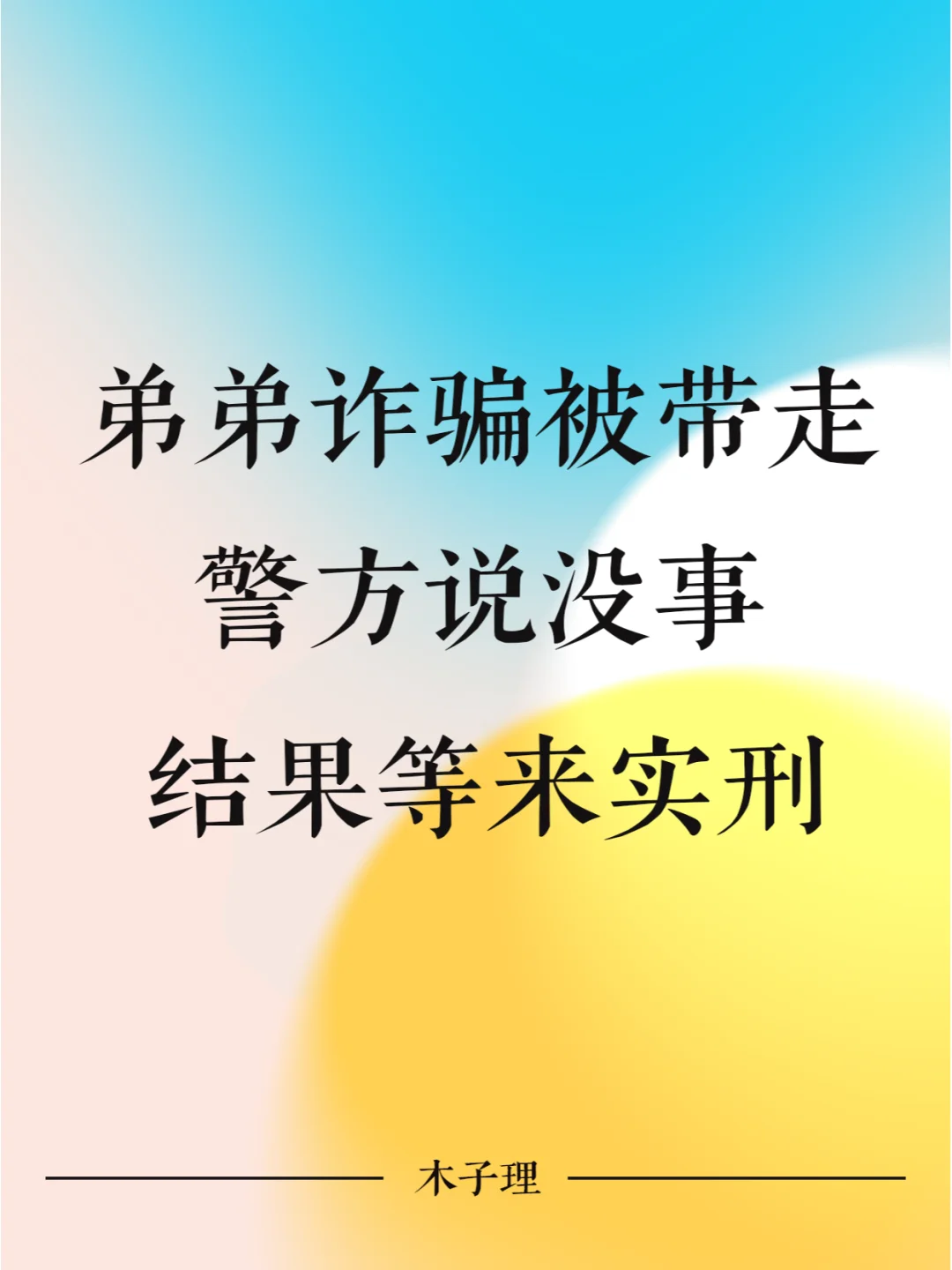 涉嫌诈骗被带走，警方说没事，结果等来实刑