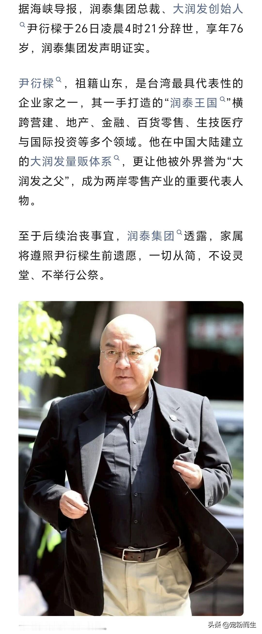 尹衍梁先生离世，让人唏嘘不已。这位祖籍山东的台湾企业家，一手打造的大润发，曾是无
