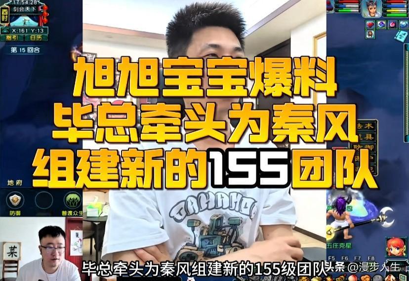 旭旭宝宝爆料重磅消息

由毕总牵头联合多位老板

为秦风专门组建齐天全新155级