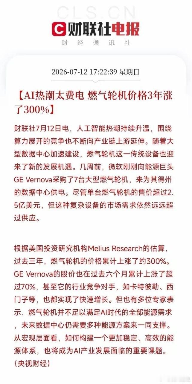 行业深度思考：燃气轮机紧缺，揭开AI算力背后隐藏的能源瓶颈周日傍晚，一则传统工业
