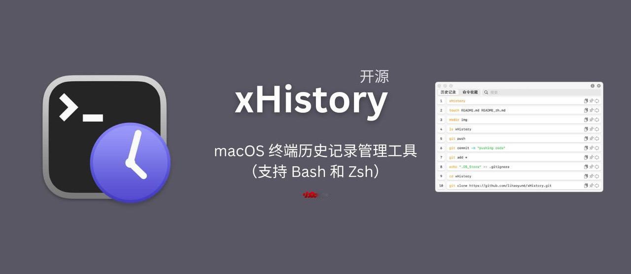 xHistory – 开源免费的 macOS 终端历史记录管理工具（支持 Bas