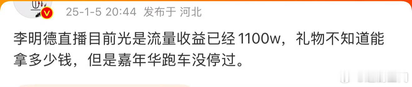 至此已成艺术 李明德直播流量收益1100万，礼物不断，直播行业流量就是钱。 