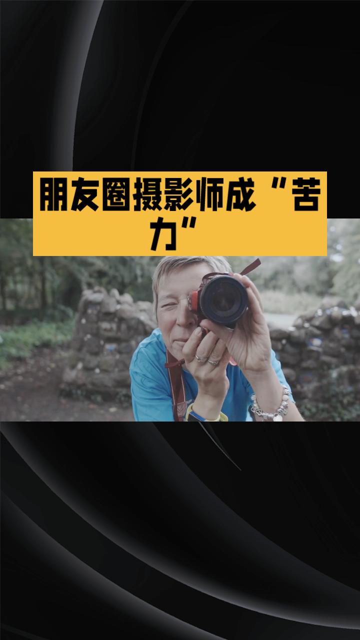 当朋友圈摄影师成为“苦力”，你的赞美是否少了点什么？
拥有一个会拍照的朋友，常被