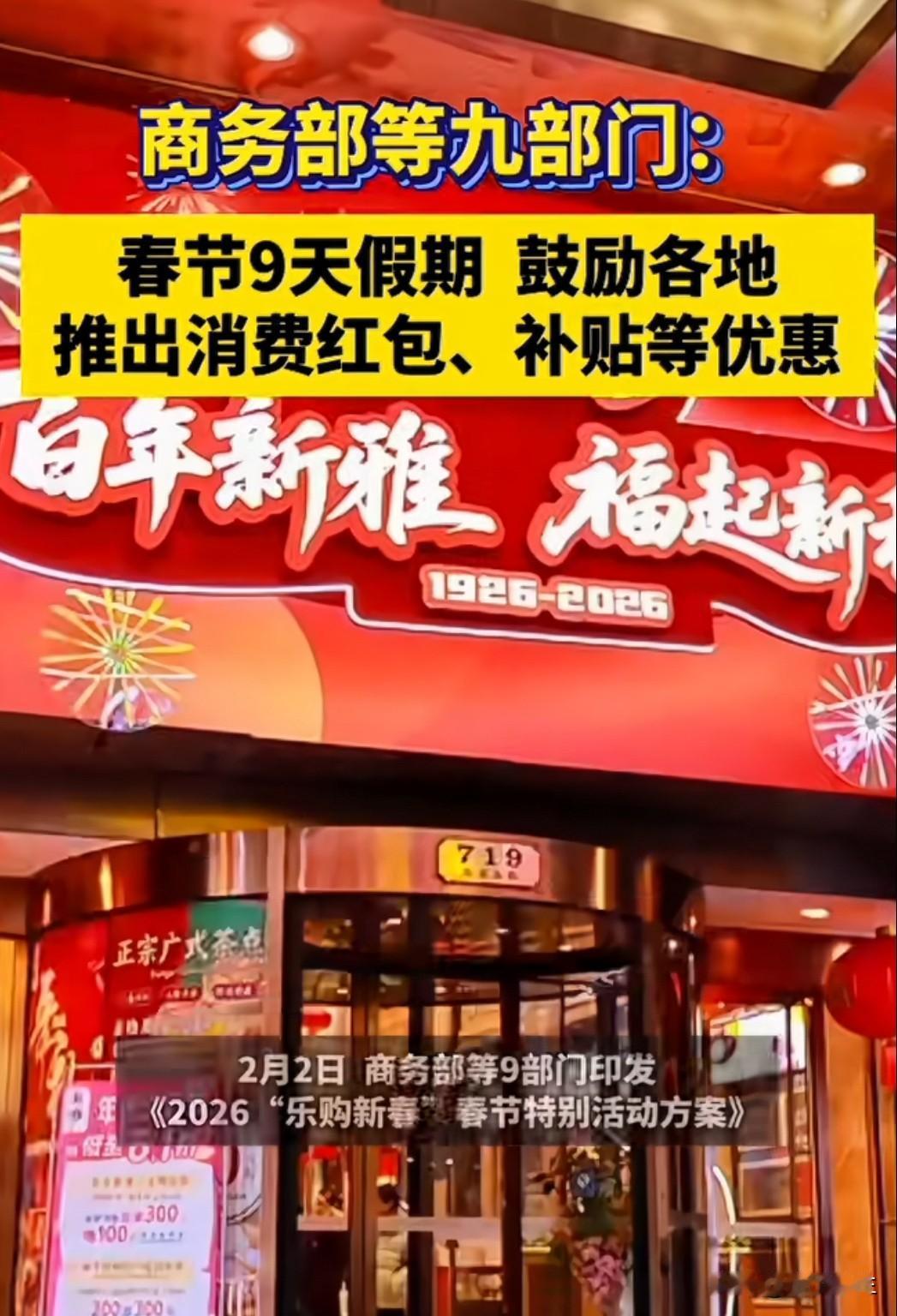 2026年春节消费大战提前打响！商务部等九部门联合印发活动方案，明确鼓励各地推出