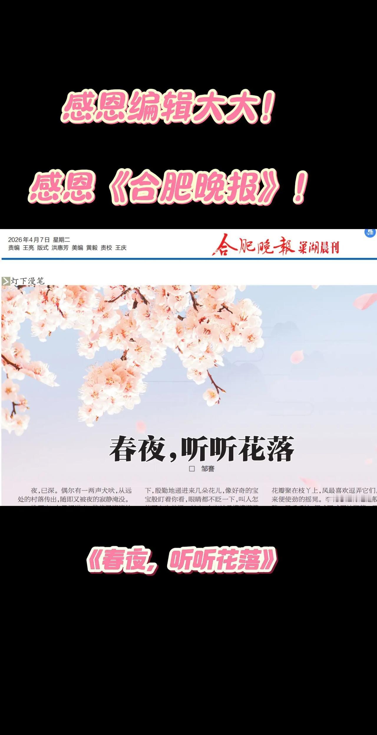 感恩编辑大大！感恩《合肥晚报》！《春夜，听听花落》发表于《合肥晚报》。这篇文章，