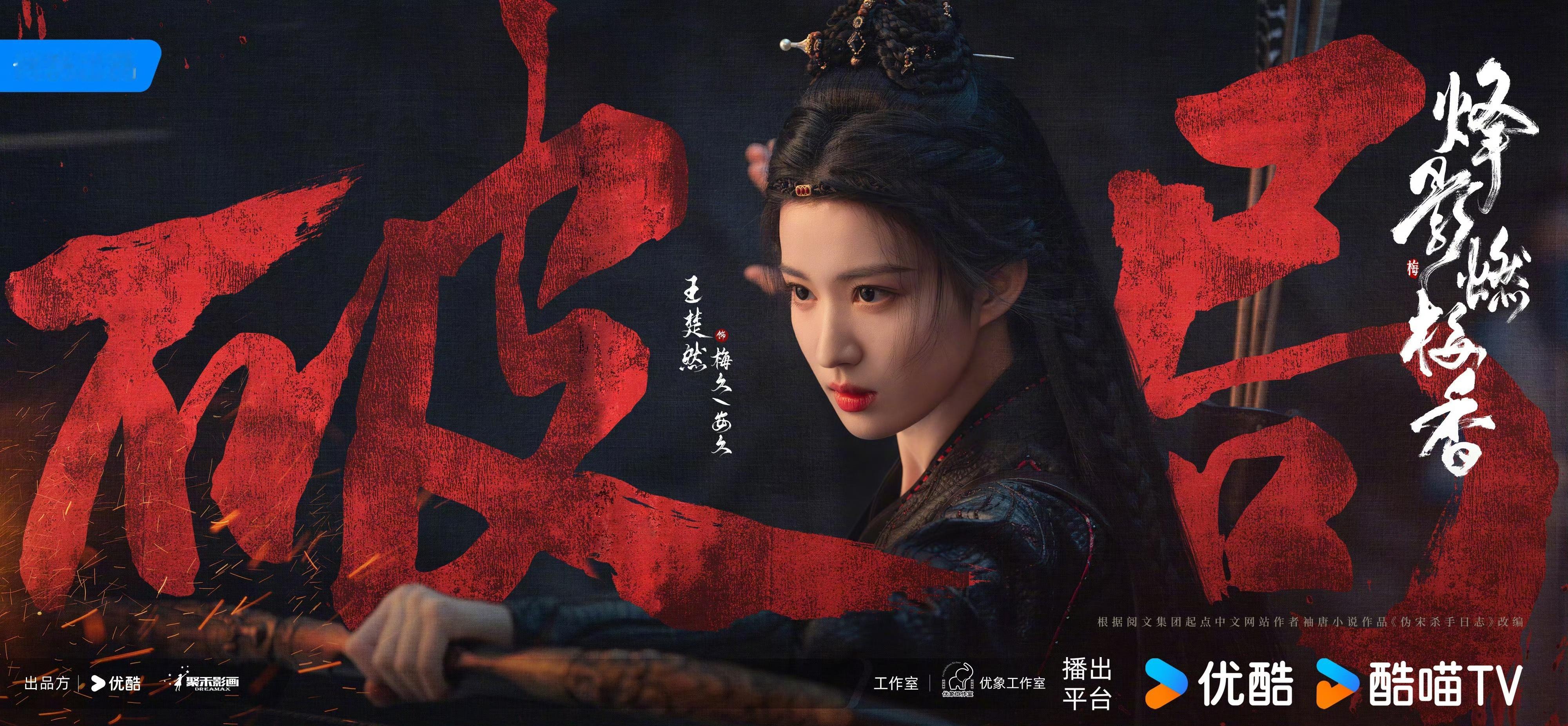 #烽影燃梅香# 🎞️#烽影燃梅香墨影海报#谁还不知道烽影燃梅香有新物料了？这海