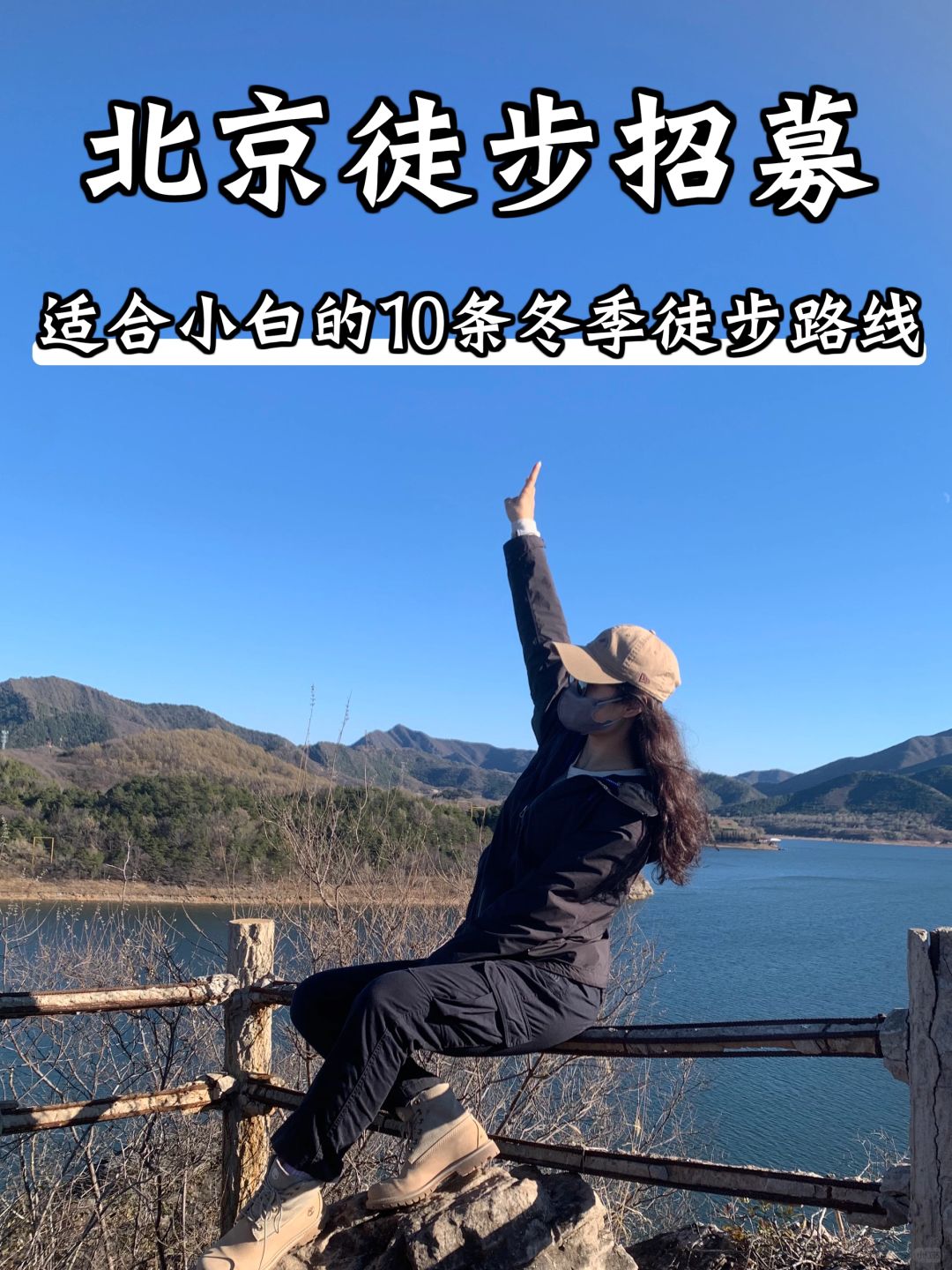 2023年最适合北京冬季出游的🔟大徒步路线
