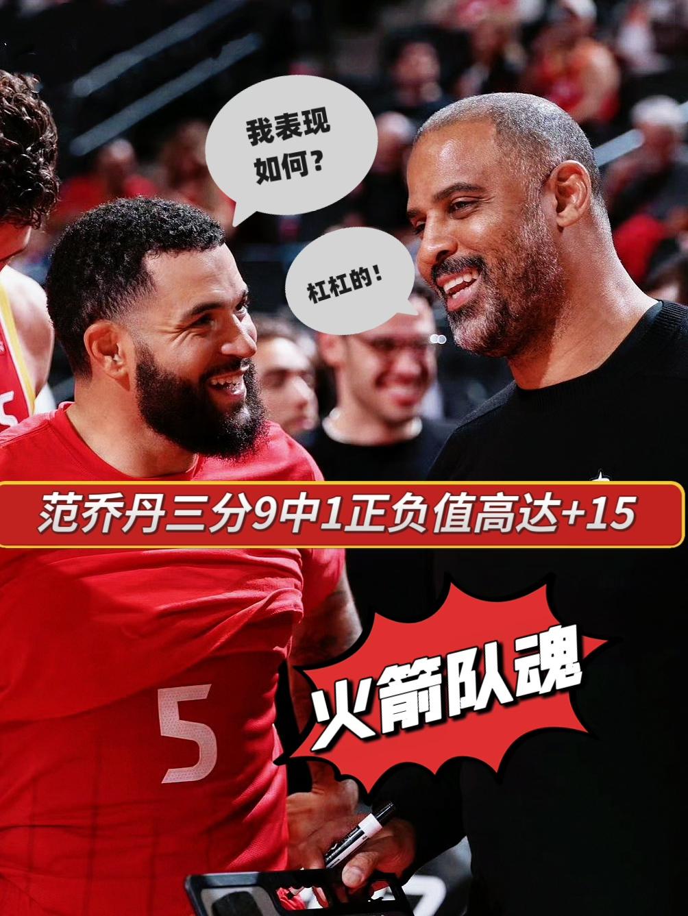 火箭真神！范乔丹三分9中1正负值却高达+15
在今天 NBA 季前赛火箭对阵雷霆