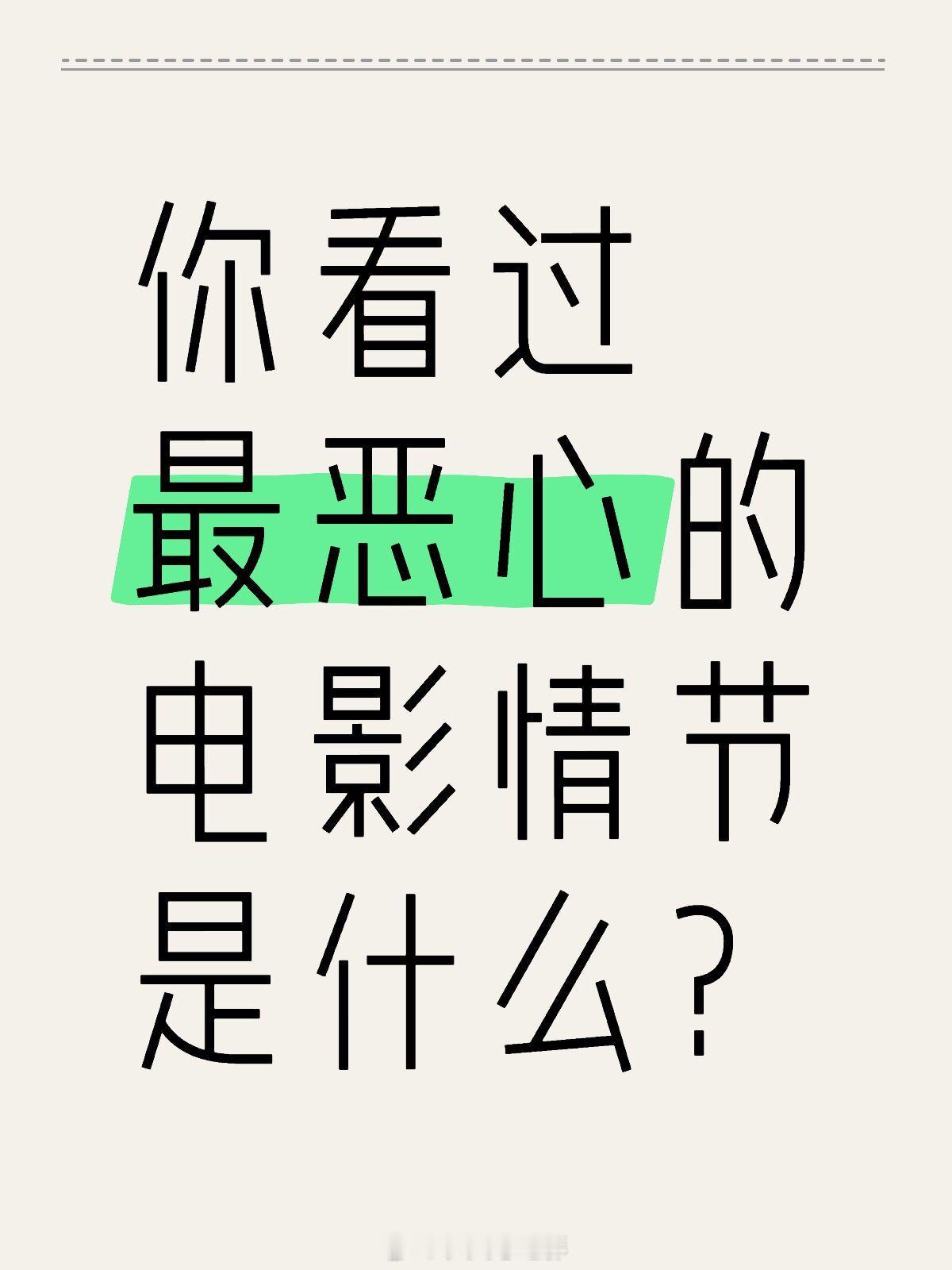 你看过最恶心的电影情节是什么？我先来：人体蜈蚣，让我想起这个名字就感觉到恶心 