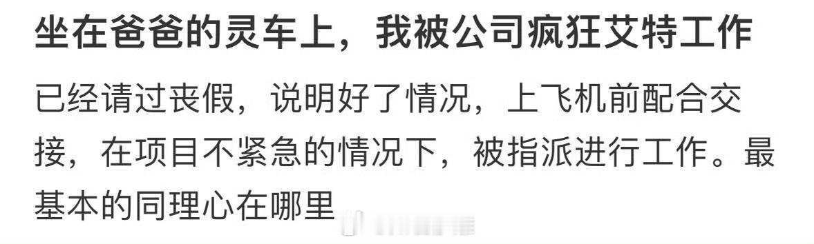 坐在爸爸的灵车上，我被公司疯狂艾特工作 