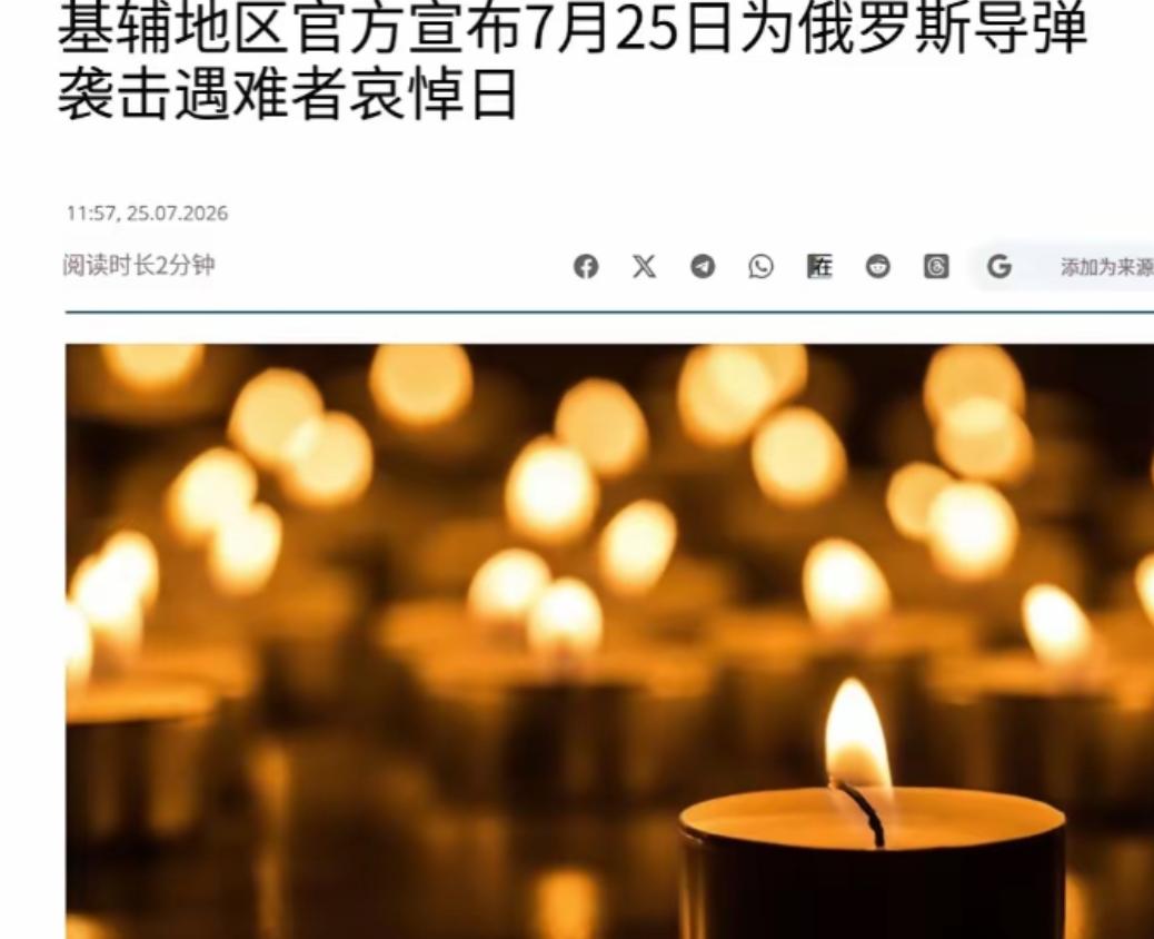 乌克兰基辅降半旗了
7月25日成了基辅州的哀悼日
10人离世 100个人受伤
