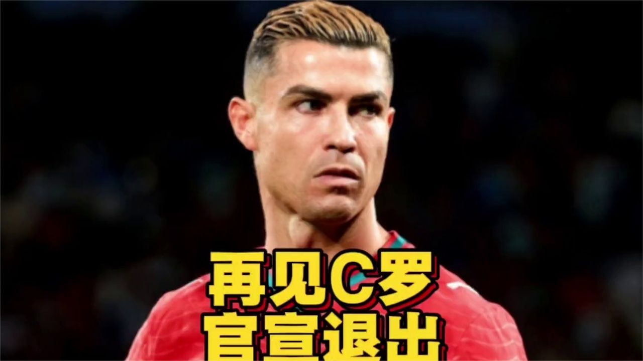 再见C罗！C罗官宣退出葡萄牙集训营，国家队生涯或就此终结