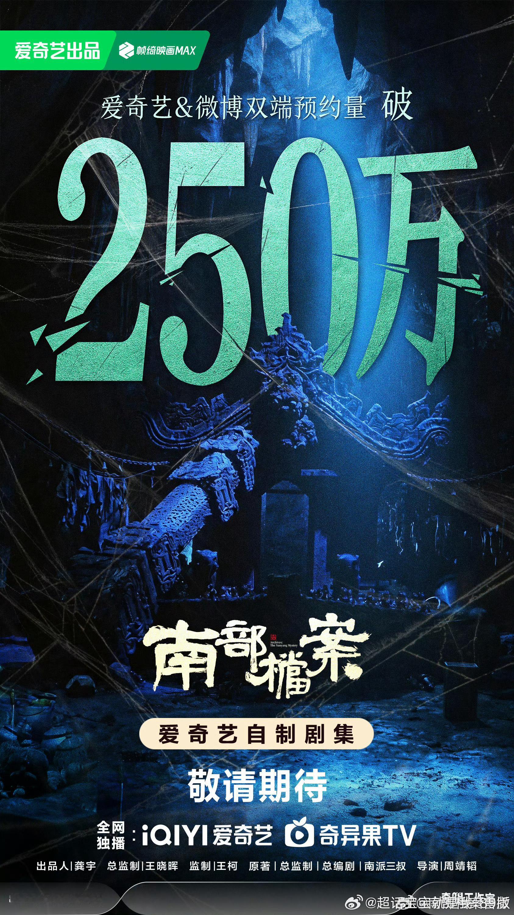 南部档案预约量破250万你敢不敢现在就播！或者你倒是定个档呢！