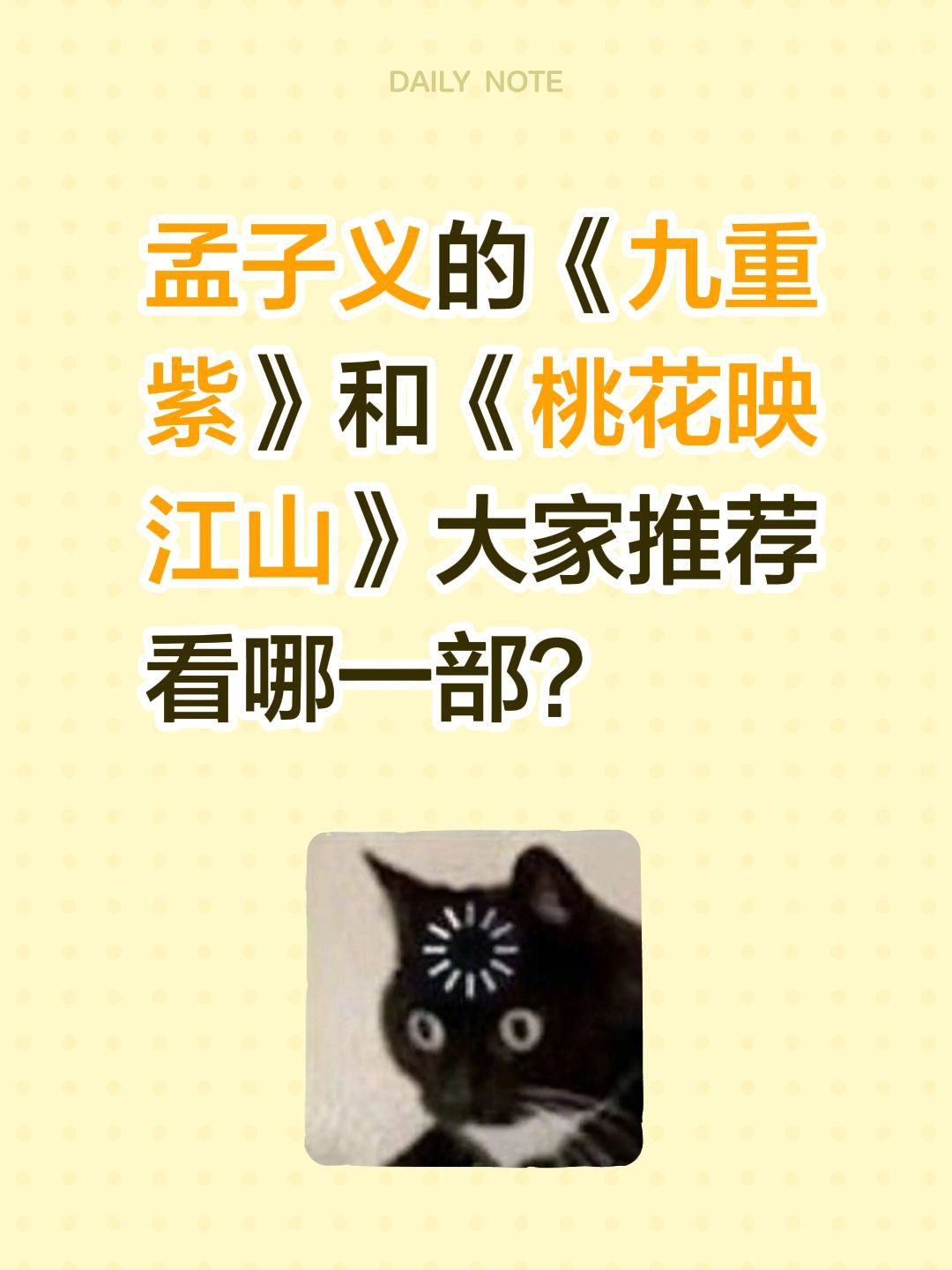 孟子义的《九重紫》和《桃花映江山》大家推荐看哪一部？桃花映江山 孟子义 九重紫 