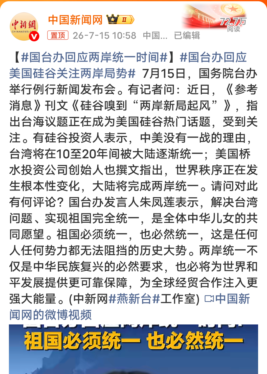 国台办回应两岸统一时间有硅谷投资人表示，中美没有一战的理由，台湾将在10至20年