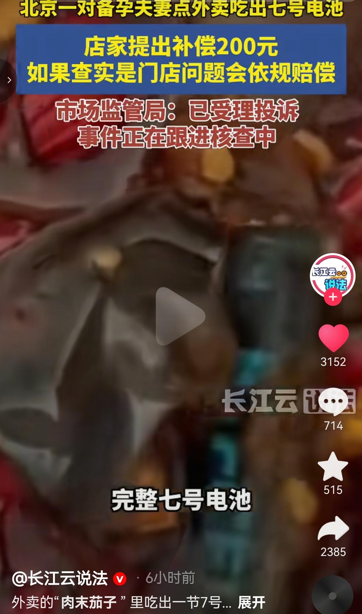 北京夫妻点外卖吃出七号电池，商家提出200元补偿，当事人已投诉监管部门
 
这件