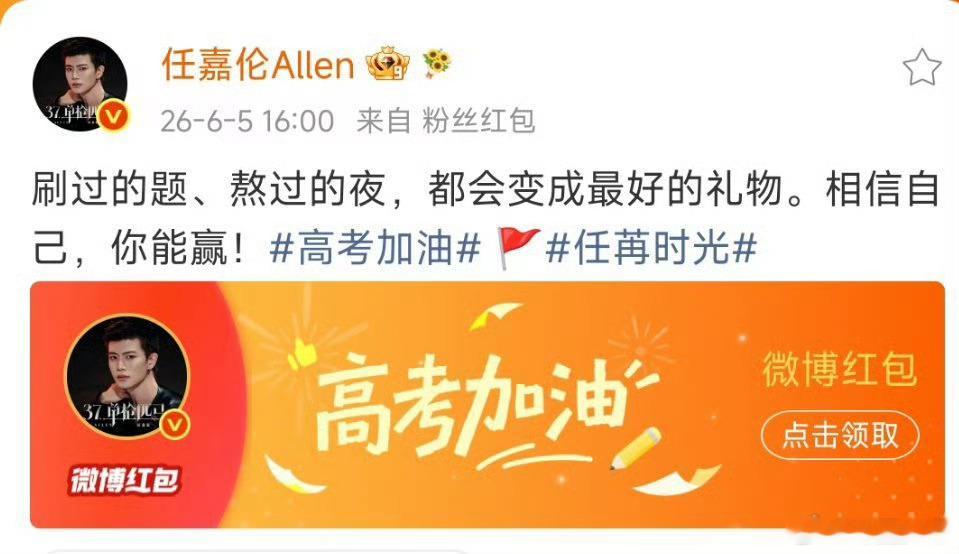 任嘉伦高考红包从文字祝福到红包助力，任嘉伦始终用自己的方式传递温暖，为2026届