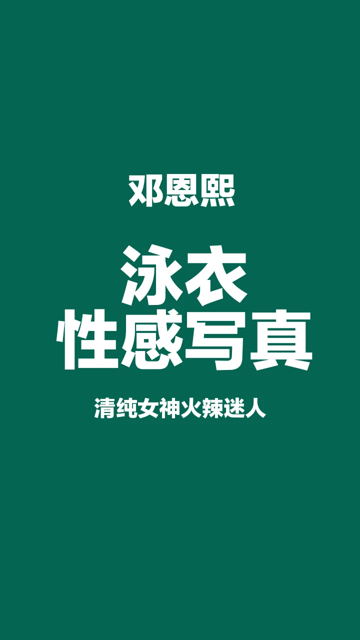 邓恩熙泳衣性感写真，清纯女神火辣迷人