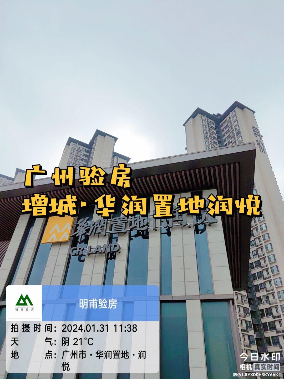 回南天 广州验房 验房师·华润置地润悦验房