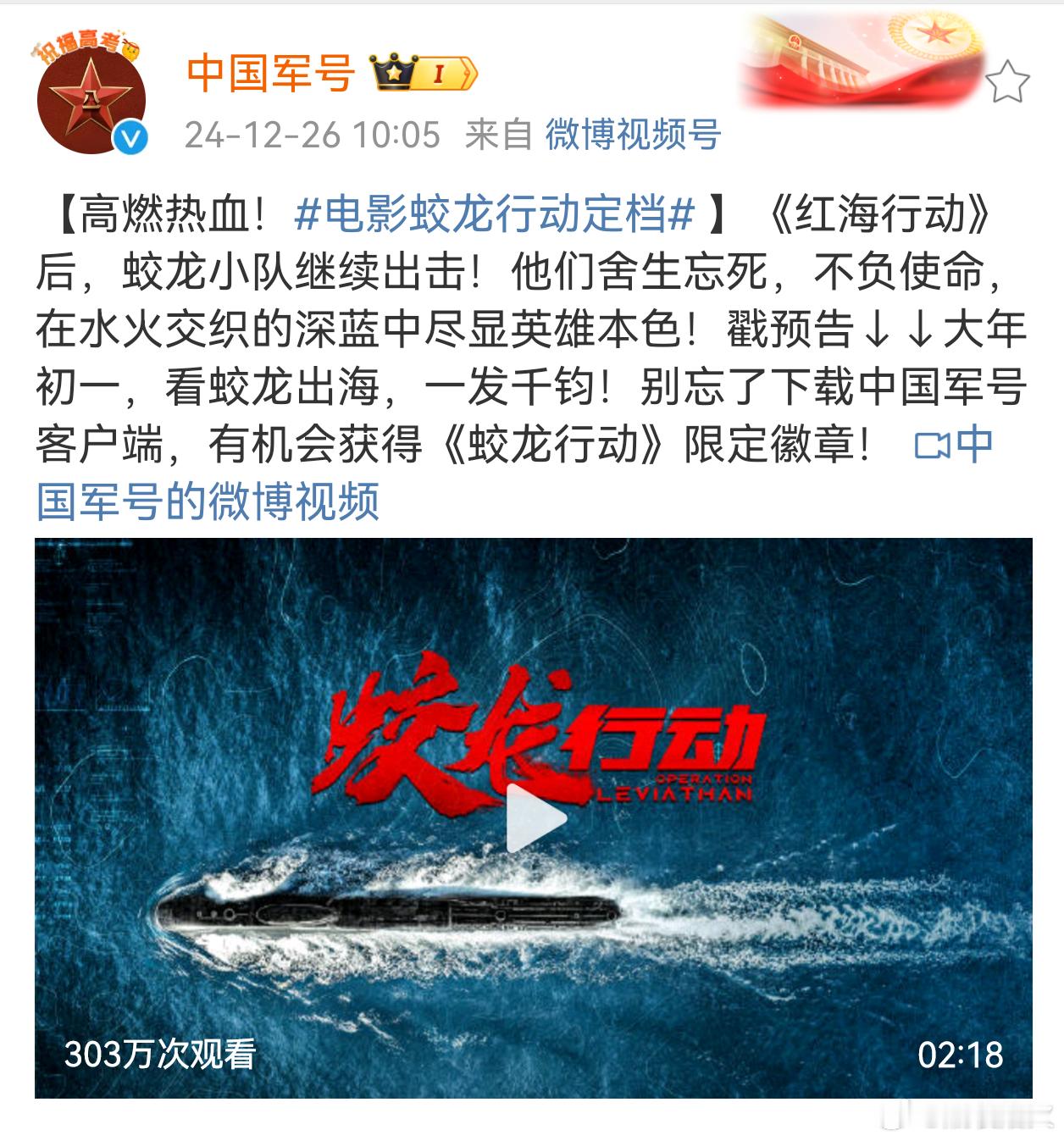 人民日报官宣，中国军号背书，懂的人都能看出《蛟龙行动》这波定档的含金量。选在12