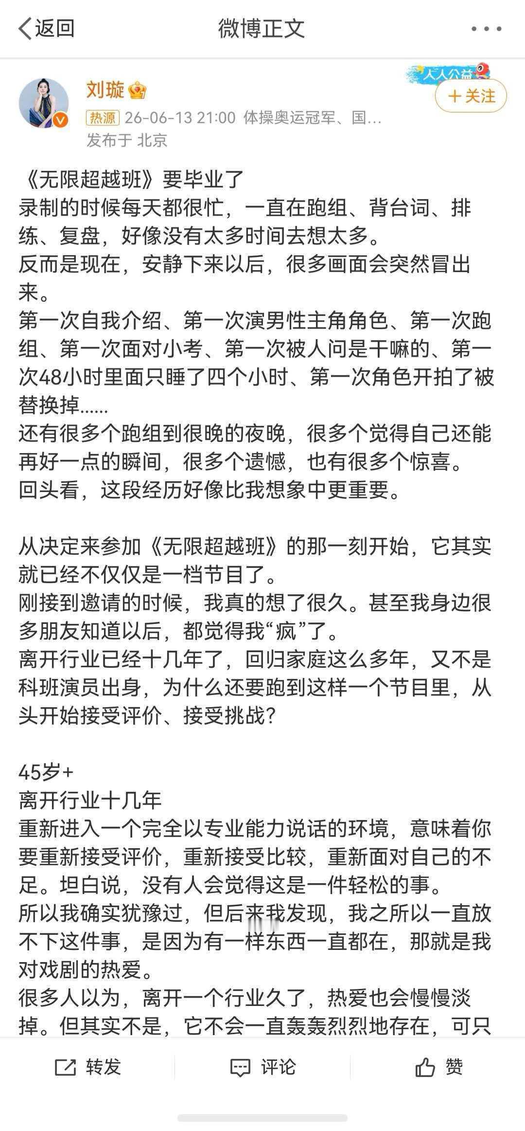 刘璇无限超越班毕业发文45岁还愿意被评价、被比较、被指出不足，刘璇让我觉得年龄真