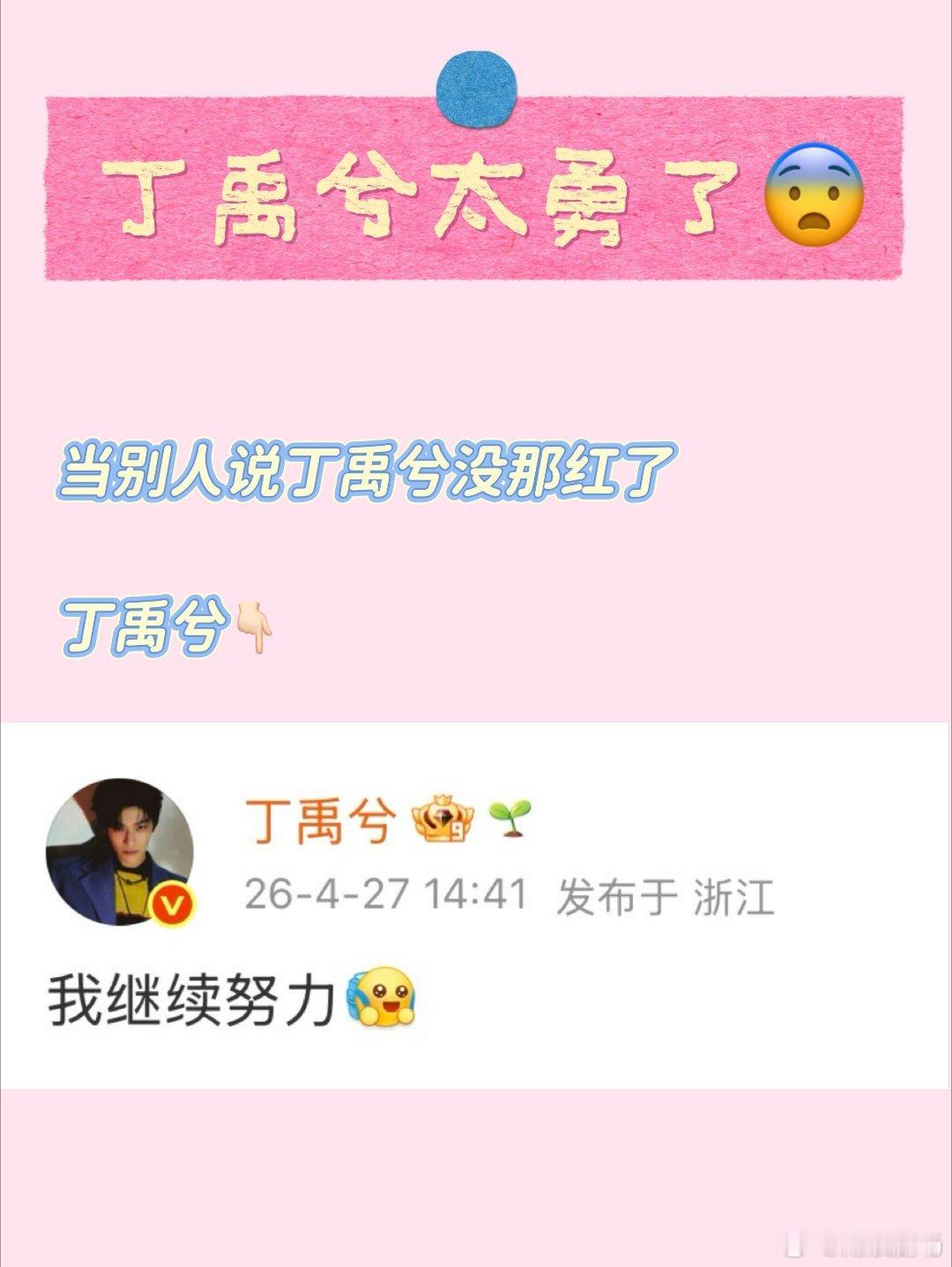 丁禹兮 内娱为数不多的长嘴真勇士你们说这个小丁不红小丁只会说自己会继续努力完全不