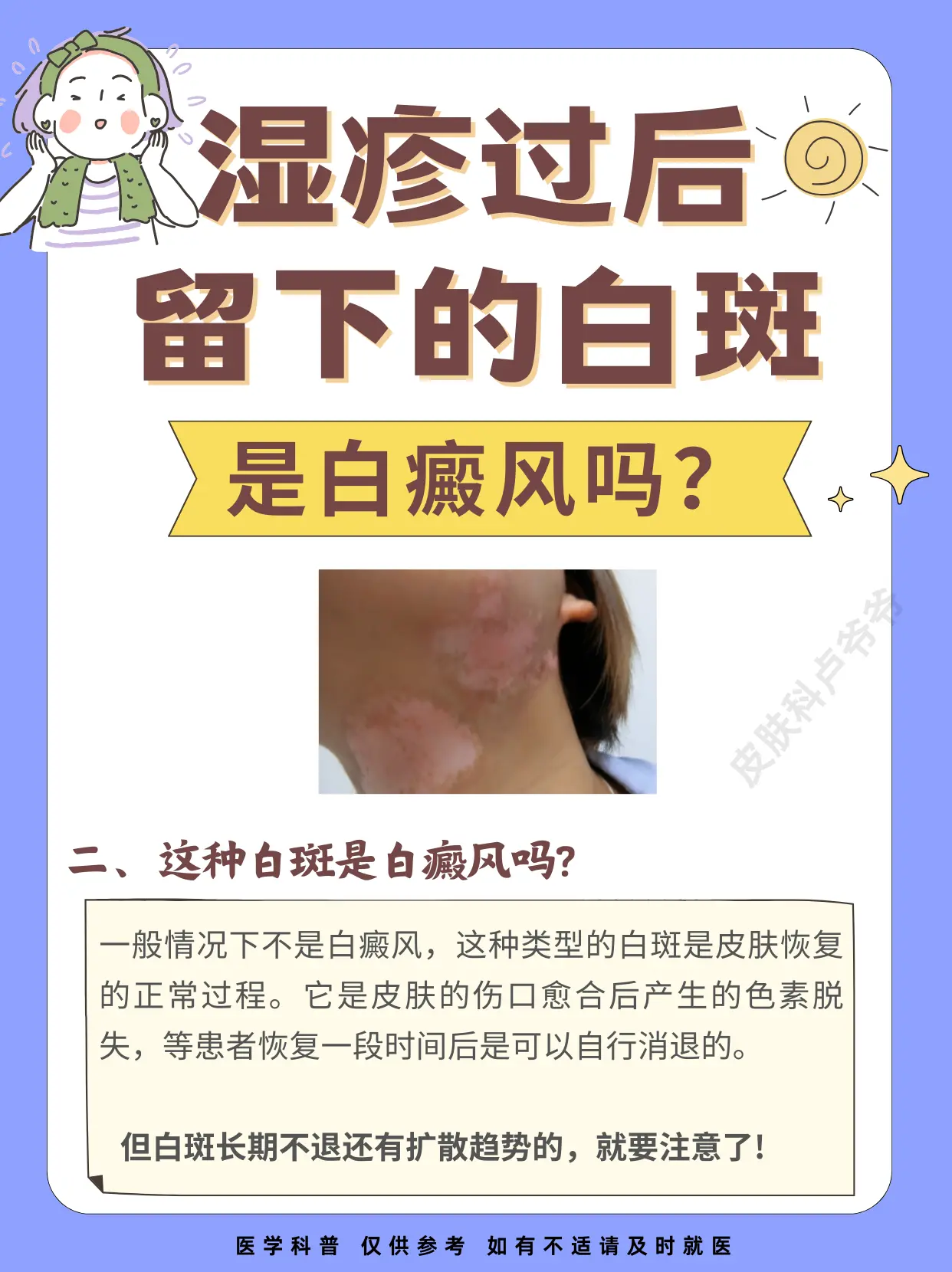 医学科普 白癜风 硬核健康科普行动  白斑 知识分享