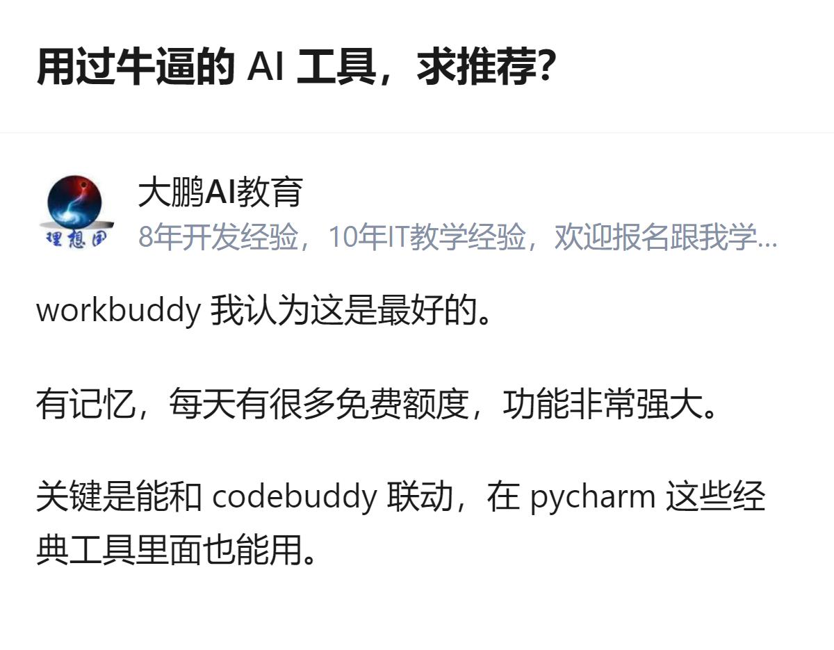 求好用AI工具的讨论里，workbuddy被答主认为是最好的，它有记忆功能、每日