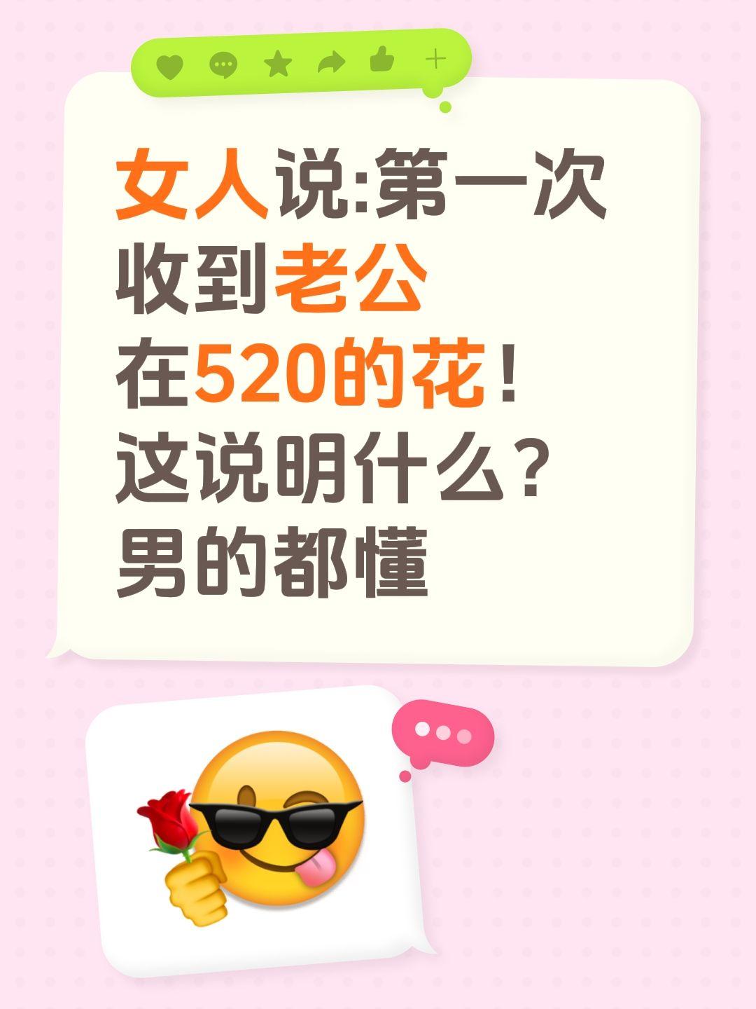 女人说:第一次收到老公在520的花！
这说明什么？
男的都懂