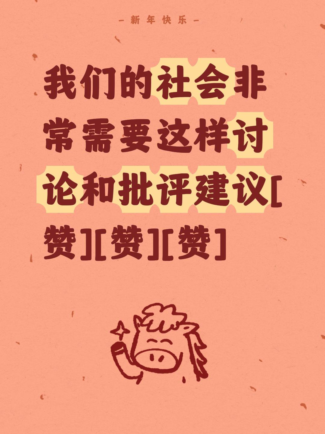 我评论了@西贡记忆 的作品：
我们的社会非常需要这样讨论和批评建议[赞][赞][