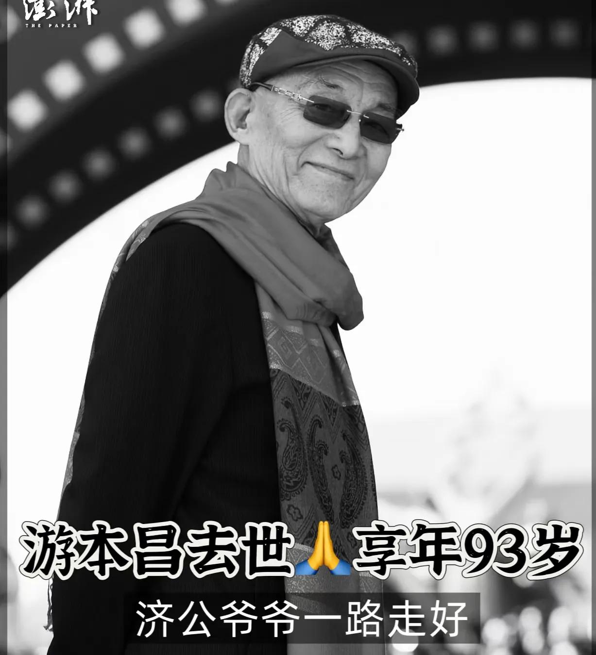 游本昌虽然离开了，
但是他也是幸福的，
不是因为他活到93岁高龄，而是因为他离开
