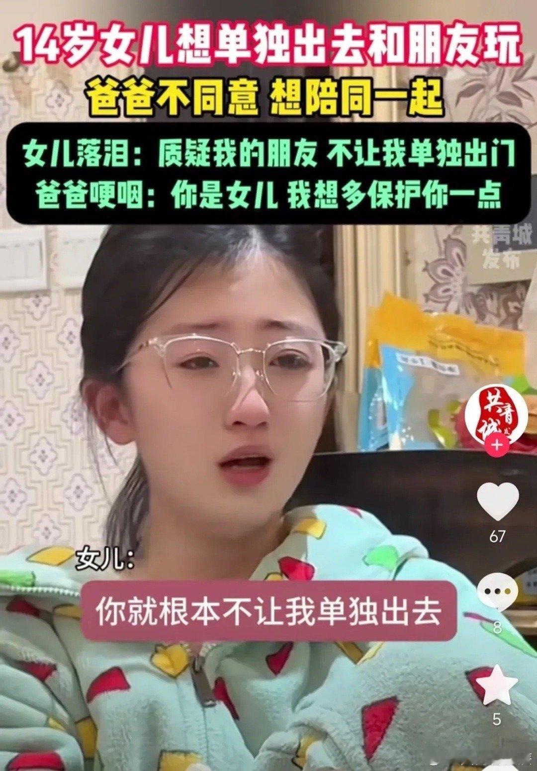 80后爸爸硬控14岁女儿社交  陕西西安，14岁女孩子，跟外面的男孩子出去玩。爸
