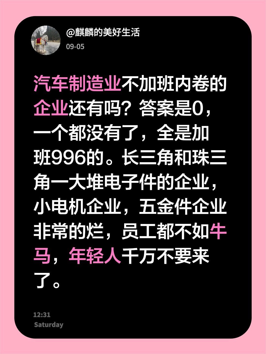 汽车制造业不加班内卷的企业还有吗？答案是0，一个都没有了，全是加班996的。长三