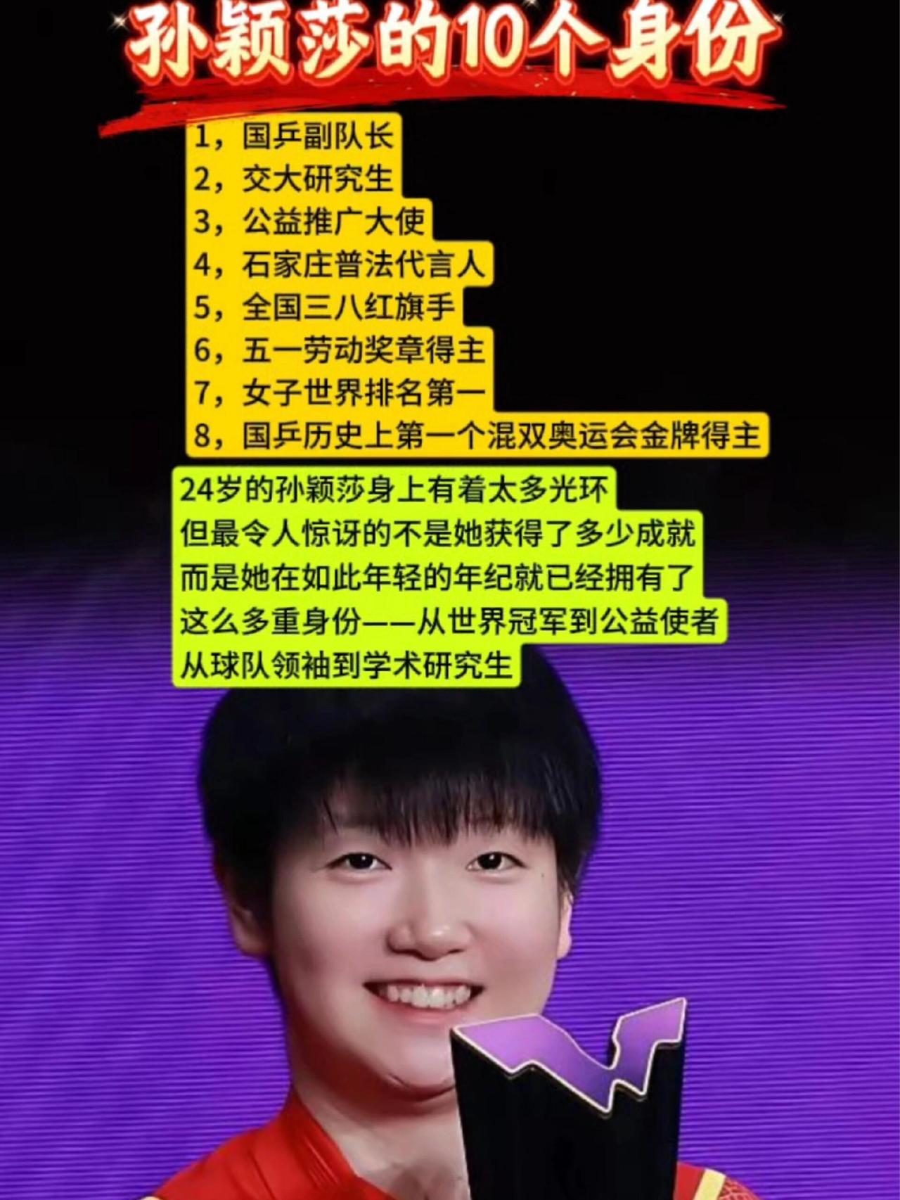 孙颖莎的十大成绩，外加免试清华研究生！
多重身份，仅仅24周岁，荣誉小能手，参赛