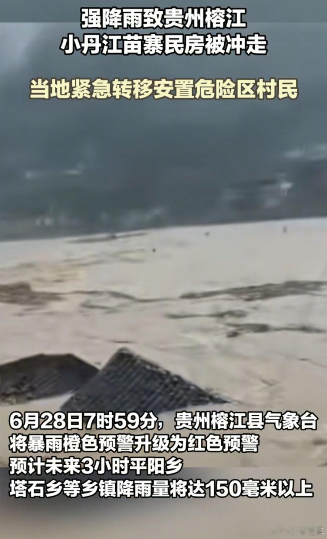 贵州小丹江苗寨多间民房被洪水冲走预计贵州榕江县17时左右出现洪峰 贵州榕江拉响全
