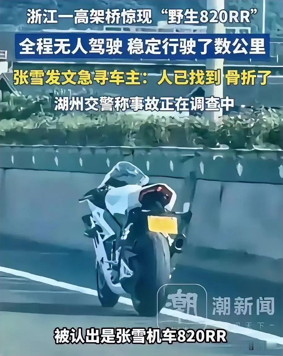 张雪发文：“人已经找到了，已骨折”
最近这辆“无人驾驶”的张雪820火爆全网，网